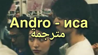 Andro - иса || مترجمة + (English lyrics)