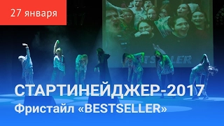 СТАРТИНЕЙДЖЕР-2017. Третий конкурс «BESTSELLER»