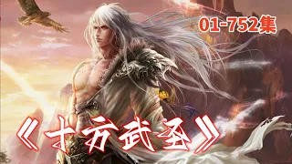 有声小说丨玄幻丨十方武圣丨第14-15集 明德