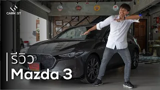 Mazda 3 All-New - รีวิวเจาะลึก มาสด้า 3 ใหม่ ถ้าจะซื้อดูเถอะครับ | Carnest Reviews [Eng. Sub.]