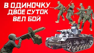 В одиночку двое суток вёл бой, отразил 10 атак и уничтожил более 300 фашистов.  Яков Студенников