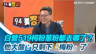 民眾黨519柯粉蔥粉都去哪了？　他大酸：只剩下「梅粉」了｜三立新聞網 SETN.com