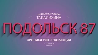 "Облачный край" на фестивале "Подольск-87"