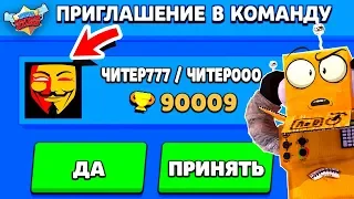 ЧИТЕР777 и ЧИТЕР000 ПРИГЛАСИЛ МЕНЯ В КОМАНДУ и НАЧАЛ ИЗДЕВАТЬСЯ ....! BRAWL STARS