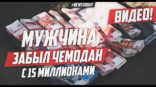 Предприниматель забыл 15 млн рублей в чемодане на улице в Биробиджане