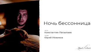 Ночь бессонница | Читает: Юрий Новиков @Develope51 | Автор стихотворения: Константин Посылаев