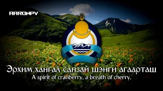 Regional Anthem of Buryatia (Russia) - "Песня о родной земле" | Russian - Buryat version | (REMAKE)