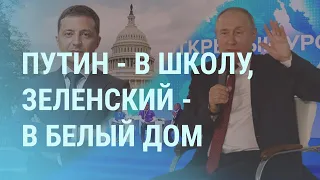 Зеленский о "химии" с Байденом. Путин об ошибке в войне | УТРО | 2.9.21