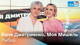 Ваня Дмитриенко & Моя Мишель - РЫБКА | Премьера на LIKE FM