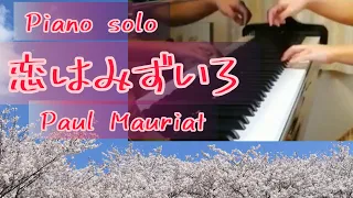 恋はみずいろ  Paul Mauriat(ポール・モーリア） ピアノソロ