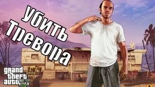 Прохождение GTA 5 - ФИНАЛ - Убить Тревора