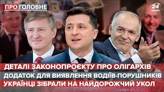 З'явились подробиці законопроєкту про олігархів, Про головне, 27 травня 2021