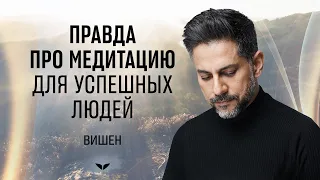 Как медитировать, чтобы становиться успешнее? Объясняет серийный предприниматель