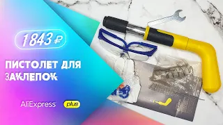 Обзор Пистолет для заклепок с Aliexpress