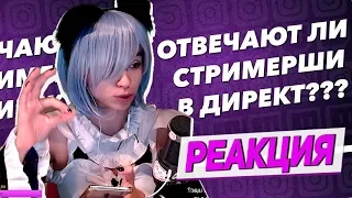 Yuuechka Смотрит ОТВЕЧАЮТ ЛИ СТРИМЕРШИ В ДИРЕКТ? 🤙 Реакция на ЛШПТ (mokrivskiy) 😋