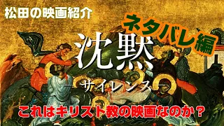 映画「沈黙・サイレンス」（2016）ネタバレ編