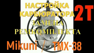 НАСТРОЙКА КАРБЮРАТОРА Mikuni TMX 38 ЗАМЕНА РЕМКОМПЛЕКТА НА 2Т МОТОЦИКЛЕ