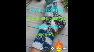 Майстер-клас в'язання носків двома спицями.