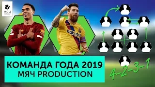 Команда лучших игроков 2019 года Мяч Production