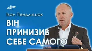 Він принизив Себе Самого - Іван Пендлишак