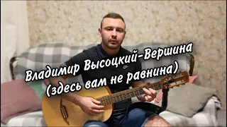 Под гитару/Владимир Высоцкий - Вершина (Здесь вам не равнина)/Семиструнная гитара (cover)