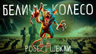 Роберт Шекли - БЕЛИЧЬЕ КОЛЕСО | Аудиокнига (Рассказ) | Фантастика