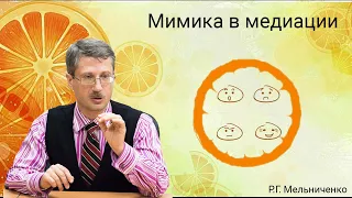 Мимика в медиации