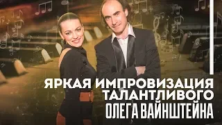 Яркая импровизация талантливого Олега Вайнштейна.