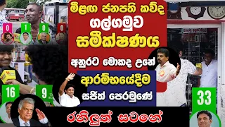 ආරම්භයේදීම සජිත් පෙරමුණේ - අනුරට මොකද උනේ? රනිලුත් සටනේ - මීළඟ ජනපති කවුද ? ගල්ගමුව - සමීක්ෂණය