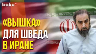 В Иране Будет Казнён Похищенный Силовиками Гражданин Швеции | Baku TV | RU
