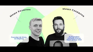 Миша Козюлин (фаундер Hints): роль исследований в выходе на международные рынки