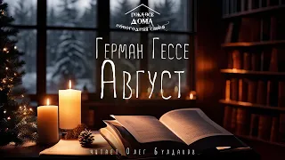 🎄Герман Гессе - Август. Аудиокнига. Читает Олег Булдаков