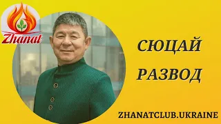 Сюцай тема Развод