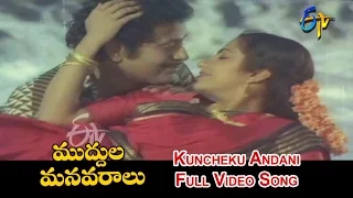 Kuncheku Andani Full Video Song | Muddula Manavaraalu | Bhanumathi | Suhasini | ETV Cinema