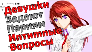 Дeвушkи Какие «Иnтиmныe» Вопросы О Парнях Вас Всегда Интересовали? | АПВОУТ РЕДДИТ