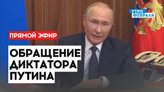 Обращение диктатора Путина — ПРЯМОЙ ЭФИР — Утро февраля