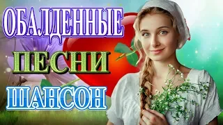 Вот это Сборник Обалденные красивые песни для души! 💖Новинка Шансон! 2020 💖 Очень красивый о Любви