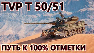 TVP T 50/51 I ПУТЬ К 100% ОТМЕТКИ I 2 ИЗ 4!?