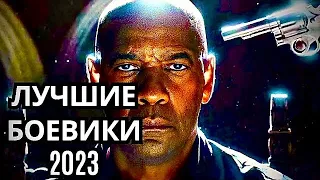 Лучшие боевики 2023 которые уже вышли в хорошем качестве