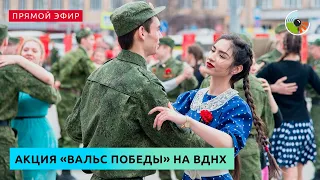 "Вальс Победы" на ВДНХ