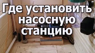 Насосная станция для водоснабжения дома Установка насосной станции в доме или в кессоне