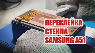 Замена стекла Samsung A51. Тонкости с окошком камеры. / Samsung A51 glass replacement