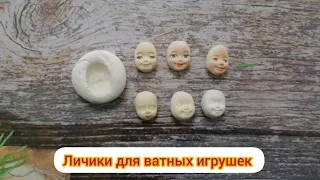 Личики для ватных игрушек. Молд. Лицо из глины. Ватное личико.