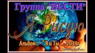 Я РИСУЮ  - Группа "ВЕСТИ / Official audio / Альбом Я и Ты /