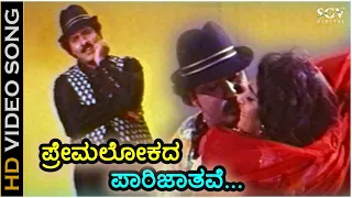 Premalokada Parijathave - HD Video Song | Jaana | Ravichandran | Kasthuri | Hamsalekha