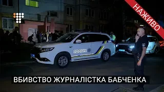 Вбивство журналіста Бабченка / трансляція з місця подій