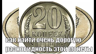 КАК ЛЕГКО НАЙТИ ОЧЕНЬ ДОРОГУЮ МОНЕТУ 20 КОПЕЕК 1991 ГОДА ЦЕНА МОНЕТЫ СССР СЕГОДНЯ