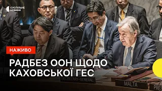 Засідання Радбезу ООН щодо підриву Каховської ГЕС — трансляція Суспільне Новини