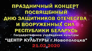 Центр культуры г.Новополоцка - Праздничный концерт посвященный 23 февраля (21.02.2020) 1080p