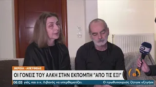 Γονείς Άλκη στην ΕΡΤ: Όχι άλλη βία, να βάλουν όλοι μυαλό | 08/02/2022 | ΕΡΤ